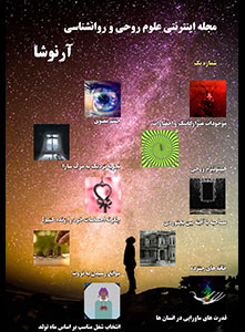 مجله اینترنتی علوم روحی و روانشناسی آرنوشا - شماره 1