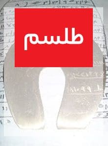 طلسم