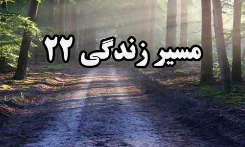 مسیر زندگی 22