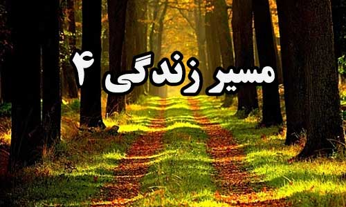 مسیر زندگی 4