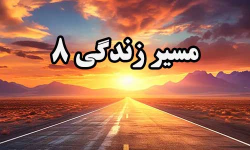 عدد زندگی 8