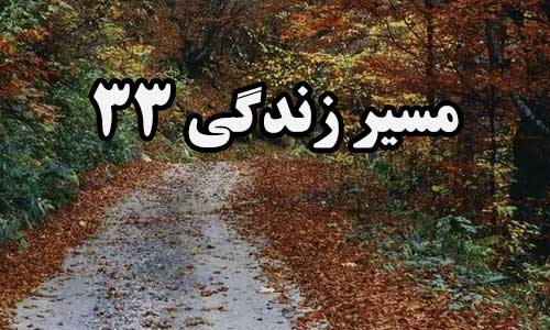 مسیر زندگی 33