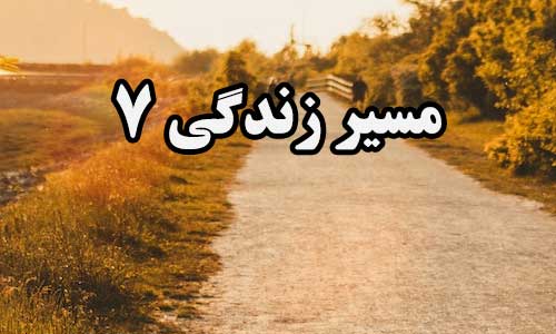 مسیر زندگی 7